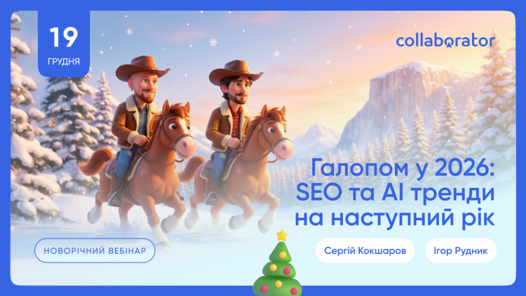 Галопом у 2026. SEO та AI тренди на наступний рік